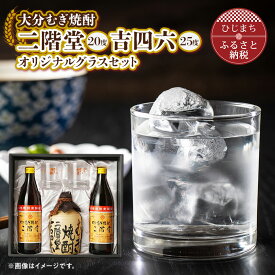 【ふるさと納税】大分むぎ焼酎 二階堂と吉四六とグラスセット(KQ)AG08_ 焼酎 麦焼酎 酒 お酒 アルコール ギフト プレゼント 贈り物 大分県 ご当地 まとめ買い 【1078135】