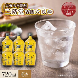 【ふるさと納税】大分むぎ焼酎 二階堂 吉四六 瓶(720ml) 6本セット AG35_ 焼酎 麦焼酎 酒 お酒 アルコール ギフト プレゼント 贈り物 大分県 ご当地 まとめ買い 【1240567】