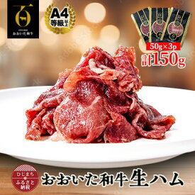 【ふるさと納税】【とろける口どけ、程よい塩味に魅了されるリピーター続出!おおいた和牛の贅沢生ハム】150g(日出町)【配送不可地域：離島】【1610247】