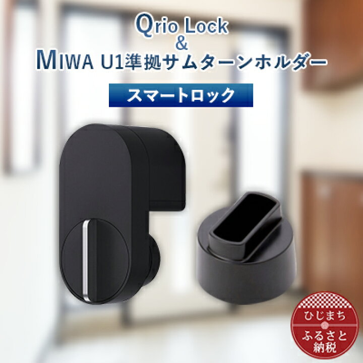 楽天市場】【ふるさと納税】スマートロックで快適な生活を Qrio Lock  