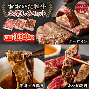 【ふるさと納税】おおいた和牛 お楽しみセット(カルビ焼肉・赤身すき焼き・サーロインステーキ)【配送不可地域:離島】【1395461】