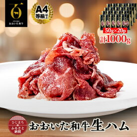【ふるさと納税】【とろける口どけ、程よい塩味に魅了されリピーター続出!おおいた和牛の贅沢生ハム】1000g(日出町)【配送不可地域：離島】【1610571】