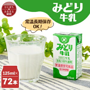 【ふるさと納税】みどり牛乳125ml×72本 ロングライフ商品(日出町)_ 常温保存 長期保存 ロングライフ ミルク 牛乳 生乳 成分無調整 乳製品 キャンプ 防災 おすすめ 人気 送料無料 【1613010】