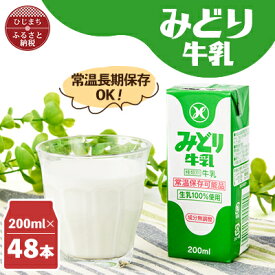 【ふるさと納税】みどり牛乳200ml×48本 ロングライフ商品(日出町)_ 常温保存 長期保存 ロングライフ ミルク 牛乳 生乳 成分無調整 乳製品 キャンプ 防災 おすすめ 人気 送料無料 【1613019】