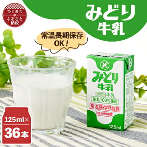 【ふるさと納税】みどり牛乳125ml×36本 ロングライフ商品(日出町)_ 常温保存 長期保存 ロングライフ ミルク 牛乳 生乳 成分無調整 乳製品 キャンプ 防災 おすすめ 人気 送料無料 【1613020】