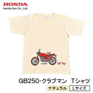 【ふるさと納税】GB250-クラブマン Tシャツ (ユニセックス)【Lサイズ ナチュラル】【1656612】