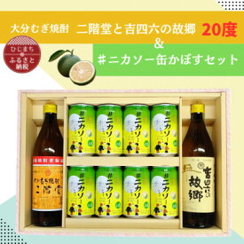 【ふるさと納税】大分むぎ焼酎 二階堂と吉四六の故郷20度と#ニカソー缶かぼすセット【1676183】
