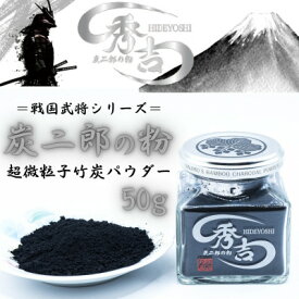 【ふるさと納税】炭二郎の粉「秀吉」【1693461】