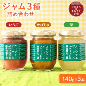 【ふるさと納税】ジャム3種の詰合せ(梨・いちご・かぼちゃ)【1713956】