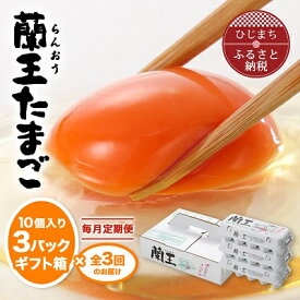 【ふるさと納税】蘭王たまご 10個入り3パック ギフト箱(3回～12回)_ 卵 たまご タマゴ 定期便 蘭王たまご 鶏卵 鶏 卵かけごはん 朝食 卵料理 美味しい ギフト箱 贈答 ギフト プレゼント 大分県 日出町 送料無料 【配送不可地域：離島】【G4001016】