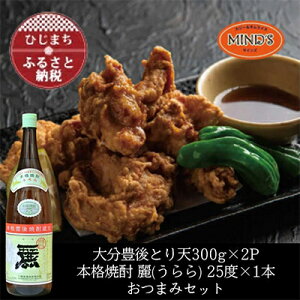 【ふるさと納税】とり天300g×2パック&大分むぎ焼酎二階堂 麗(うらら)1.8L おつまみセット【複数個口で配送】【配送不可地域:離島】【4014623】