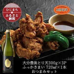 【ふるさと納税】とり天300g×3パック&ふっかきまい おつまみセット【複数個口で配送】【配送不可地域:離島】【4014628】