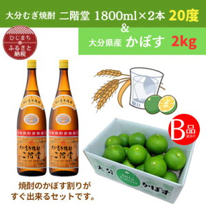 【ふるさと納税】大分むぎ焼酎 二階堂20度(1.8L)2本と大分県産かぼす(B級品)2kgセット【複数個口で配送】【4075747】