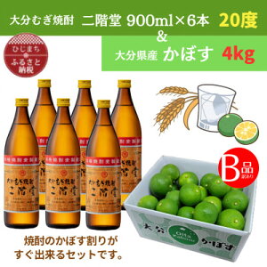 【ふるさと納税】大分むぎ焼酎 二階堂20度(900ml)6本と大分県産かぼす(B級品)4kgセット【複数個口で配送】【4075750】