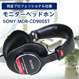 【ふるさと納税】モニターヘッドホン SONY　MDR-CD900ST 高解像度のクリアな音質 音楽鑑賞や仕事用にも_ 高解像度 ヘッドホン オーディオ 音楽 高級 ソニー ビジネス 有線 高音質 プレゼント 会議 【1117919】