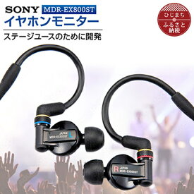 【ふるさと納税】イヤホンモニター SONY MDR-EX800ST 聴く音を高音質で再現 音楽鑑賞や仕事用にも_ 高解像度 イヤフォン イヤホン オーディオ 音楽 高級 ソニー ビジネス 有線 高音質 プレゼント 会議 【1117920】