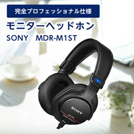 【ふるさと納税】モニターヘッドホン SONY　MDR-M1ST 原音そのままの音質を実現 音楽鑑賞や仕事用にも_ 高解像度 ヘッドホン オーディオ 音楽 高級 ソニー ビジネス 有線 高音質 プレゼント 会議 【1117921】