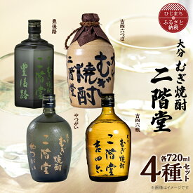 【ふるさと納税】大分むぎ焼酎　二階堂吉四六つぼ・吉四六瓶・豊後路・やつがい(720ml)4本セット_ 焼酎 二階堂 むぎ焼酎 大分 麦焼酎 吉四六 豊後路 やつがい 瓶 つぼ 酒 アルコール 720ml セット 人気 おすすめ 送料無料 贈答 ギフト プレゼント 麦100% 【1456144】