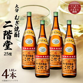 【ふるさと納税】大分むぎ焼酎　二階堂25度(1800ml)4本セット_ 焼酎 二階堂 むぎ焼酎 大分 麦焼酎 酒 アルコール 1.8L セット 人気 おすすめ 送料無料 贈答 ギフト プレゼント 麦100% 【1515931】