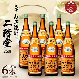 【ふるさと納税】大分むぎ焼酎　二階堂25度(1800ml)6本セット_ 焼酎 二階堂 むぎ焼酎 大分 麦焼酎 酒 アルコール 1.8L セット 人気 おすすめ 送料無料 贈答 ギフト プレゼント 麦100% 【1540350】