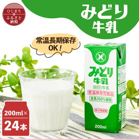 【ふるさと納税】みどり牛乳200ml×24本 ロングライフ商品(日出町)_ 常温保存 長期保存 ロングライフ ミルク 牛乳 生乳 成分無調整 乳製品 キャンプ 防災 おすすめ 人気 送料無料 【1613018】
