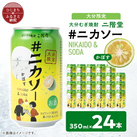 【ふるさと納税】【大分限定】大分むぎ焼酎 二階堂 #ニカソー缶カボス 350ml×24本_ お酒 酒 蒸留酒 アルコール 6％ 焼酎 麦焼酎 むぎ焼酎 二階堂 二階堂ソーダ割 ニカソー缶 かぼす 大分限定 大分県 日出町 人気 おすすめ 送料無料 贈答 ギフト 【1678183】