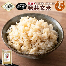 【ふるさと納税】発芽玄米 大分県産 ミルキークイーン 無洗米 〈選べる容量〉1.5kg～15kg 1.5kg×2～10袋 10000円 ～ 91000円 1万0000円 ～ 9万1000円 栽培期間中農薬・化学肥料不使用 玄米 お米 米 九州 国産 大分県 九重町 送料無料