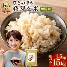 【ふるさと納税】【選べる容量】特A ひとめぼれ米 残留農薬ゼロ 発芽玄米 1.5kg～15kg 1～10袋 1袋あたり1.5kg お米 米 こめ 発芽玄米 玄米 ひとめぼれ 栄養 健康 国産 大分県 九重町 送料無料