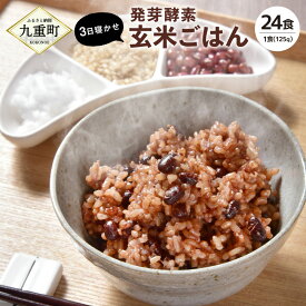 【ふるさと納税】【選べる容量】【冷凍】レンジ対応！3日寝かせ 発芽 酵素 玄米ごはん (ひとめぼれ) 12食分 / 24食分 1食(125g) 玄米 ひとめぼれ うるち米 熟成 大分県産 九重町産 送料無料