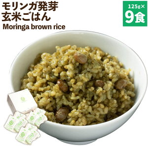 yӂ邳Ɣ[ŁzMoringa brown rice K茺Ă 125g×9H  yf GABA 邿 n c_[ Y 啪 d 