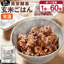 【ふるさと納税】【常温】＜選べる容量＞3日寝かせ 発芽酵素 玄米ごはん 1～60食セット 1食あたり125g 合計125g~7.5kg 2000円 ～ 69000円 2千円 ～ 6万9000円 玄米 酵素玄米 うるち米 熟成 残留農薬ゼロ お試し 国産 大分県 九重町 送料無料