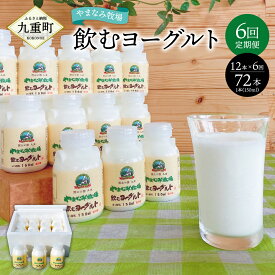 【ふるさと納税】【6回定期便】やまなみ牧場 飲むヨーグルト 150ml×12本×6回 合計72本 ヨーグルト セット ドリンク 飲料 乳飲料 乳製品 6ヶ月 6回 九州産 国産 冷蔵 九重町産 送料無料