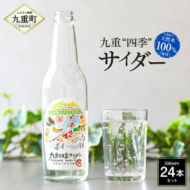 【ふるさと納税】【九重町の天然水100％使用！】 九重 “四季” サイダー 合計7,920ml 330ml×24本 セット ドリンク 天然水 100% 炭酸 飲料 新鮮 国産 九州産 九重町産 送料無料