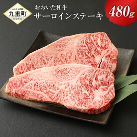 【ふるさと納税】おおいた和牛 サーロインステーキ 480g サーロイン ステーキ 牛肉 和牛 豊後牛 4等級以上 国産 九州産 大分県産 九重町産 冷凍 送料無料