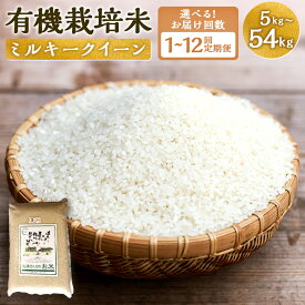 【ふるさと納税】【お届け回数が選べる】【令和7年産】さとうファームの有機栽培米 新米 白米 1回あたり 5kg 定期便 1回 3回 6回 12回 有機栽培米 ミルキークイーン お米 米 国産 九州産 九重町産 送料無料