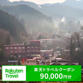 【ふるさと納税】大分県九重町の対象施設で使える楽天トラベルクーポン 90,000円分