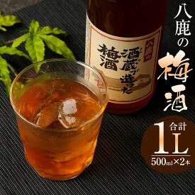 【ふるさと納税】やつしか 梅酒 セット 合計1L 500ml×2本 15度 お酒 アルコール 国産 九州産 大分県産 送料無料