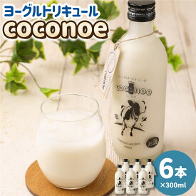 【ふるさと納税】ヨーグルトリキュール coconoe 300ml×6本 セット 合計1.8L 8度 リキュール ヨーグルト お酒 アルコール 瓶 国産 九州産 大分県産 送料無料