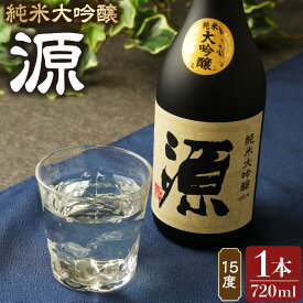 【ふるさと納税】15度 純米大吟醸『源』720ml 日本酒 地酒 米 米麹 大吟醸 お酒 アルコール 瓶 国産 九州産 大分県産 送料無料