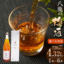 【ふるさと納税】【選べる容量】 八鹿梅酒 セット 合計720ml~4.32L 1本~6本 一本あたり 720ml 15度 やつしか 梅酒 お酒 アルコール 国産 九州産 大分県産 送料無料