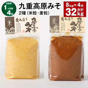 【ふるさと納税】【定期便】【1ヶ月毎4回】九重高原みそ 2種(米粒・麦粒) 各1kg×4袋 計32kg(8kg×4回) 米みそ 麦みそ 味噌 甘口 大麦 大豆 おかず味噌 調味料 大分県産 九州 国産 大分県 九