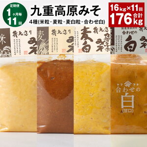 【ふるさと納税】【定期便】【1ヶ月毎11回】九重高原みそ4種(米粒・麦粒・麦白粒・合わせ白)計176kg(16kg×11回)味噌 調味料 米味噌 麦みそ みそ 国産大麦 白味噌 甘口 味噌汁 みそ汁 九州