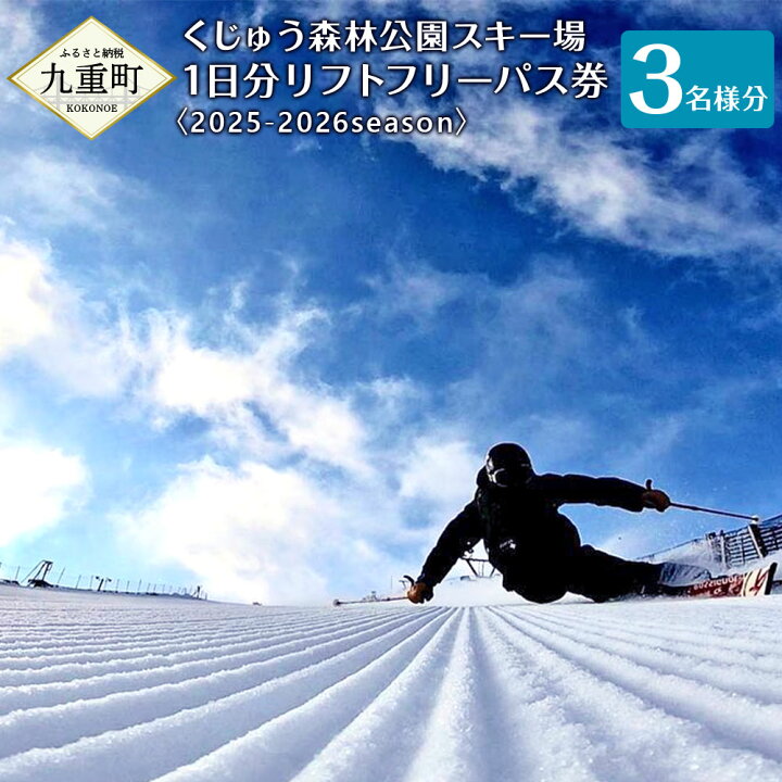 楽天市場】【ふるさと納税】くじゅう森林公園 スキー場 シーズン券 