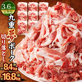 【ふるさと納税】【選べる定期便回数】九重夢 ポーク お米豚 切り落とし 1回あたり 約2.8kg (約350g×8パック) 定期便 3回 (合計約8.4kg) / 6回 (合計約16.8kg) SPF豚 豚肉 小分け 真空パック お肉 切落し 国産 九州産 大分県産 九重町産 冷凍 送料無料