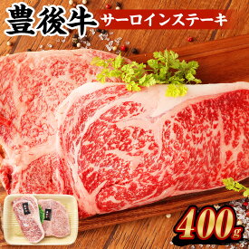 【ふるさと納税】豊後牛 サーロインステーキ 計400g 200g×2パック 豊後牛 牛肉 霜降り サーロイン ステーキ 和牛 お肉 国産 九州産 大分県産 九重町産 冷凍 送料無料