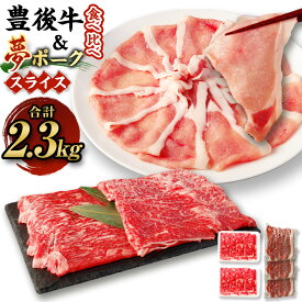 【ふるさと納税】豊後牛×九重夢ポーク スライス 2.3kgセット 食べ比べ 焼肉 豊後牛 九重夢ポーク 真空パック 牛肉 和牛 豚肉 お米豚 米豚 霜降り 薄切り お肉 国産 九州産 大分県産 九重町産 冷凍 送料無料