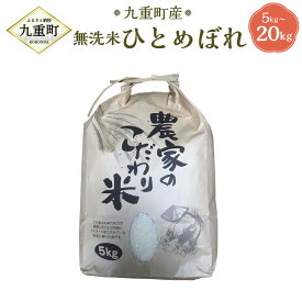 【ふるさと納税】【令和5年産】【無洗米】ひとめぼれ 5kg～20kg 白米 米 お米 精米 単一原料米 おこめ こめ コメ ごはん ご飯 食品 お取り寄せ 大分県 九重町 送料無料