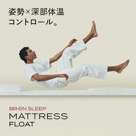 【ふるさと納税】ブレインスリープ マットレス フロート 睡眠 快眠 熟睡 三つ折り 折りたたみ 足元高い 低反発 高反発 通気性 洗える 寝具 国産 サイズ シングル セミダブル ダブル クイーン 清潔 快適 健康 新生活 一人暮らし