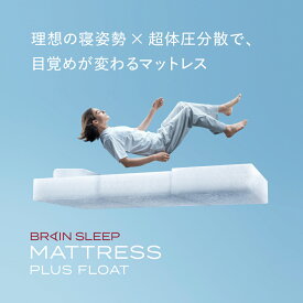 【ふるさと納税】ブレインスリープ マットレス プラス フロート ホワイト 睡眠 快眠 熟睡 足元高い 反発 浮遊 低反発 高反発 通気性 洗える 寝具 国産 サイズ シングル セミダブル ダブル クイーン キング 清潔 快適 健康 新生活 一人暮らし