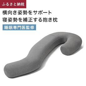 【ふるさと納税】ブレインスリープ ボディピロー メディカル サポート 枕 抱き枕 接触冷感 吸水速乾 睡眠 寝姿勢 サポート 横向き まくら マクラ 水洗い 洗える 大分県 大分 玖珠町 玖珠